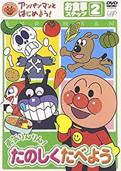 【中古】 アンパンマンとはじめよう! お食事編 ステップ2 勇気りんりん! たのしく食べよう [DVD]
