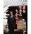 【中古】 NHK人間講座 五木寛之 いまを生きるちから 第3巻 [DVD]