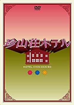 【中古】 珍山荘ホテル DVD-BOX