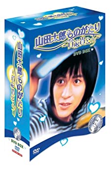 【中古】 山田太郎ものがたり ~貧窮貴公子~ DVD-BOX
