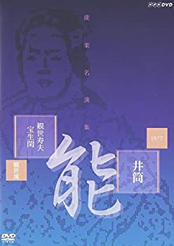 【中古】 能楽名演集 能 井筒 観世流 観世寿夫 宝生閑 [DVD]