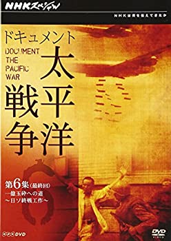 【中古】 NHKスペシャル ドキュメント太平洋戦争 第6集 最終回 一億玉砕への道 〜日ソ終戦工作〜 [DVD]