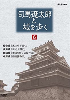 【中古】 司馬遼太郎と城を歩く 第6巻 [DVD]