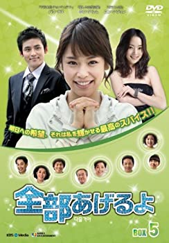 【中古】 全部あげるよ DVD-BOX 5