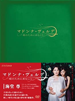 【中古】 マドンナ・ヴェルデ‐娘のために産むこと‐DVD-BOX [DVD]