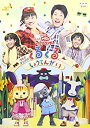 【中古】 NHKおかあさんといっしょ ファミリーコンサート うたとダンスのくるくるしょうてんがい [DVD]