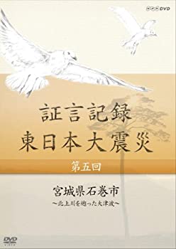 【中古】 証言記録 東日本大震災 第五回 宮城県石巻市 ~北上川を遡った大津波~ [DVD]