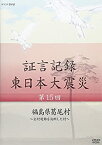 【中古】 証言記録 東日本大震災 第15回 福島県葛尾村 ~全村避難を決断した村~ [DVD]