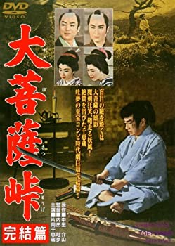 【中古】 大菩薩峠 完結篇 [DVD]