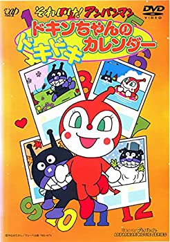 【中古】 それいけ!アンパンマン ドキンちゃんのドキドキカレンダー [レンタル落ち]