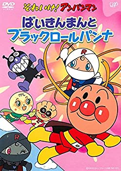【中古】 それいけ!アンパンマン ばいきんまんとブラックロールパンナ [レンタル落ち]