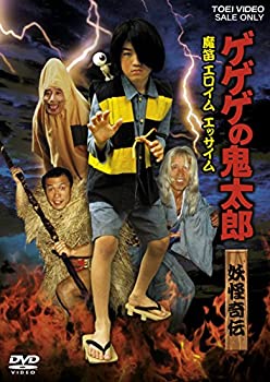 【中古】 ゲゲゲの鬼太郎 妖怪奇伝・魔笛 エロイムエッサイム [DVD]