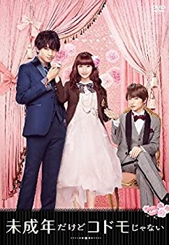 【中古】 未成年だけどコドモじゃない DVD 通常版