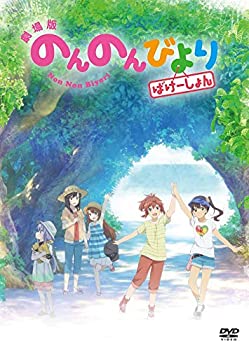 【中古】 劇場版 のんのんびより ばけーしょん 通常版 [DVD]
