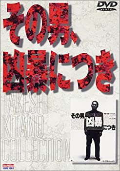 【中古】 その男、凶暴につき [DVD]