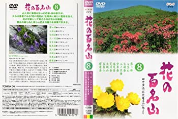【中古】 NHK-DVD 花の百名山 第8巻