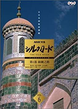 【中古】 NHK特集 シルクロード デジタルリマスター版 第1部 絲綢之路 Vol.6 [DVD]