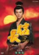 【中古】 NHK大河ドラマ 信長 完全版 第四巻 [DVD]