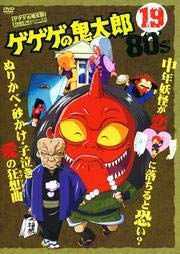 【中古】 ゲゲゲの鬼太郎 1985 [第3シリーズ] 第19巻 [DVD]