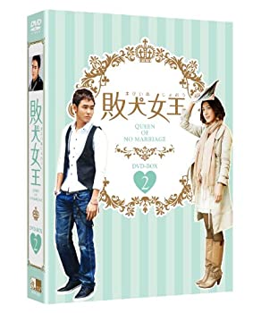 【中古】 敗犬女王 DVD-BOX 2
