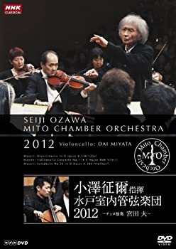 【中古】 小澤征爾指揮 水戸室内管弦楽団 2012 ~ チェロ独奏 宮田 大 ~ [DVD] ajimura4861-11382096 AJIMURA-SHOP パッケージ画像