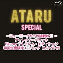 【中古】 ATARU スペシャル~ニューヨークからの挑戦状 ~ディレクターズカット Blu-ray プレミアム エディション 初回生産限定