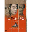 【中古】 松田優作主演 女殺油地獄【NHKスクエア限定商品】