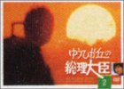 【中古】 ゆうひが丘の総理大臣 VOL.2 [DVD]