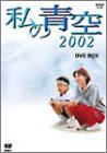 【中古】 私の青空2002 DVD BOX (4枚組)