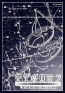 【中古】 星空のロマンス~夜空にこめられたメッセージ~ 夏の夜空の物語 [DVD]