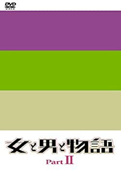 【中古】 女と男と物語 Part2 DVD BOX