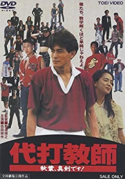【中古】 代打教師 秋葉 真剣です! [DVD]