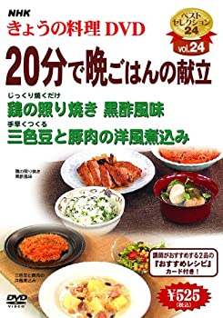 【中古】 NHK きょうの料理 20分で晩ごはんの献立 [DVD]