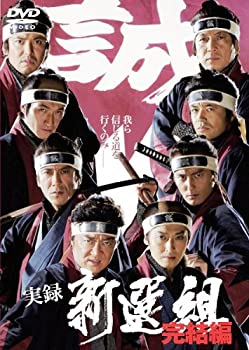 【中古】 実録 新選組 完結編 [DVD]