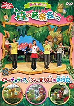 【中古】 NHK おかあさんといっしょ 夏のプレゼント 森のおんがく会 [DVD]