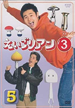 【中古】 えいごリアン3 5 [DVD]