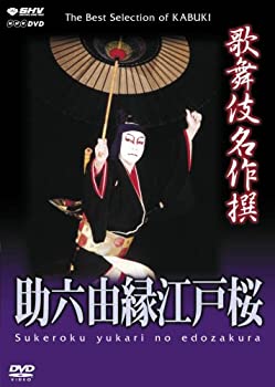 【中古】 歌舞伎名作撰 助六由縁江戸桜 [DVD]