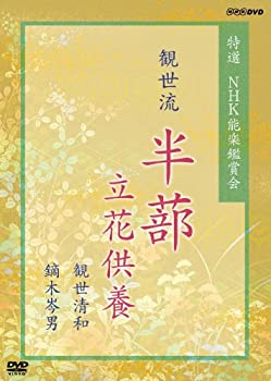 【中古】 特選 NHK能楽鑑賞会 観世流 半蔀 (はじとみ) 立花供養 観世清和 鏑木岑男 [DVD]