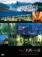 【中古】 クラシック 名曲への道 [DVD]
