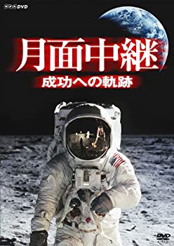 【中古】 月面中継 成功への軌跡 [DVD]