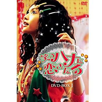 【中古】 笑うハナに恋きたる DVD BOX I