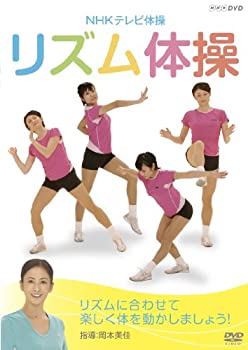 【中古】 NHK テレビ体操 リズム体操 [DVD]