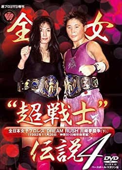 【中古】 週プロDVD増刊:全女超戦士伝説4 全日本女子プロレス DREAM RUSH 川崎夢闘争 (下)