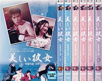 【中古】 美しい彼女 1〜6 (全6枚) (全巻セットDVD) ｜中古DVD [レンタル落ち] [DVD]