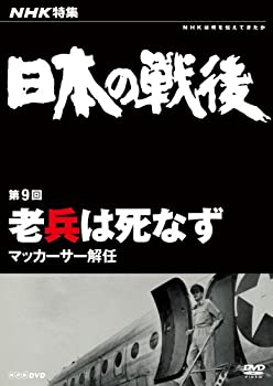 Rakuten - 【中古】 NHK 特集 日本の戦後 第9回 老兵は死なず ~マッカーサー解任~ [DVD]