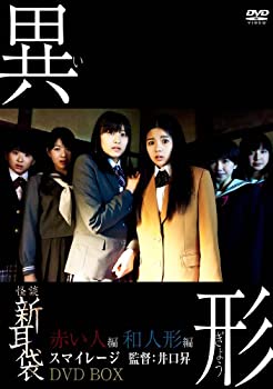 【中古】 怪談新耳袋異形BOX (初回限定版) [DVD]