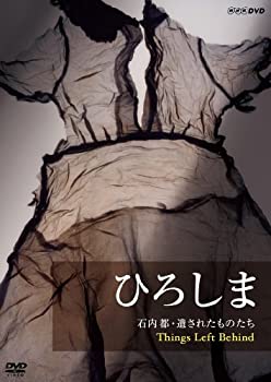 【中古】 ひろしま 石内都 遺されたものたち Things Left Behind [DVD]