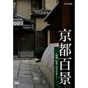 【中古】 京都百景 ~庭園 町家 古寺を歩く~【NHKスクエア限定商品】