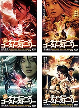 【中古】 新 チャイニーズ ゴースト ストーリー レンタル落ち 全4巻セット DVDセット商品