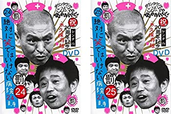 【中古】 ダウンタウンのガキの使いやあらへんで 絶対に笑ってはいけない病院24時 前編 後編 レンタル落ち DVD 全2巻セット